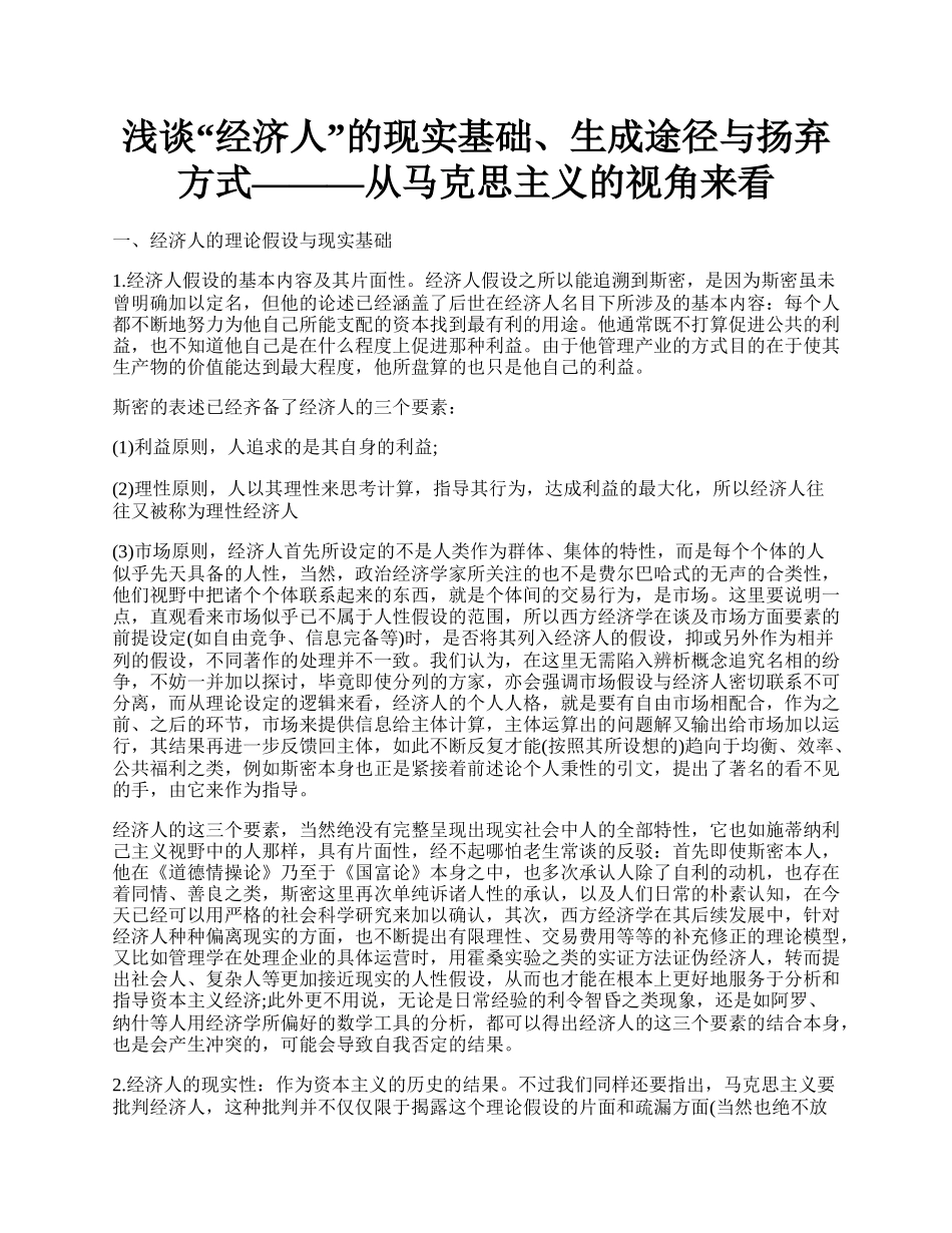 浅谈&ldquo;经济人&rdquo;的现实基础、生成途径与扬弃方式&mdash;&mdash;&mdash;从马克思主义的视角来看.docx_第1页