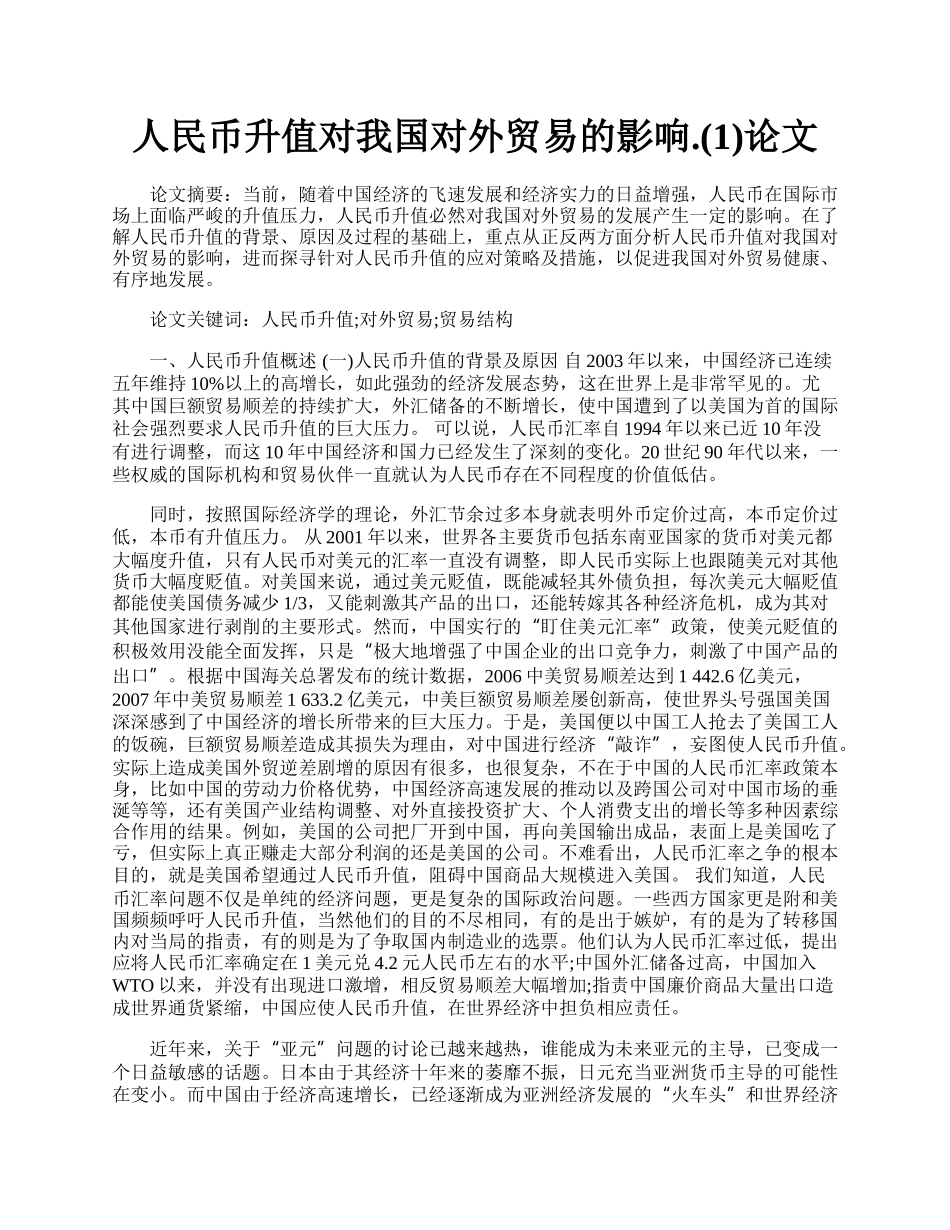 人民币升值对我国对外贸易的影响.(1)论文.docx_第1页