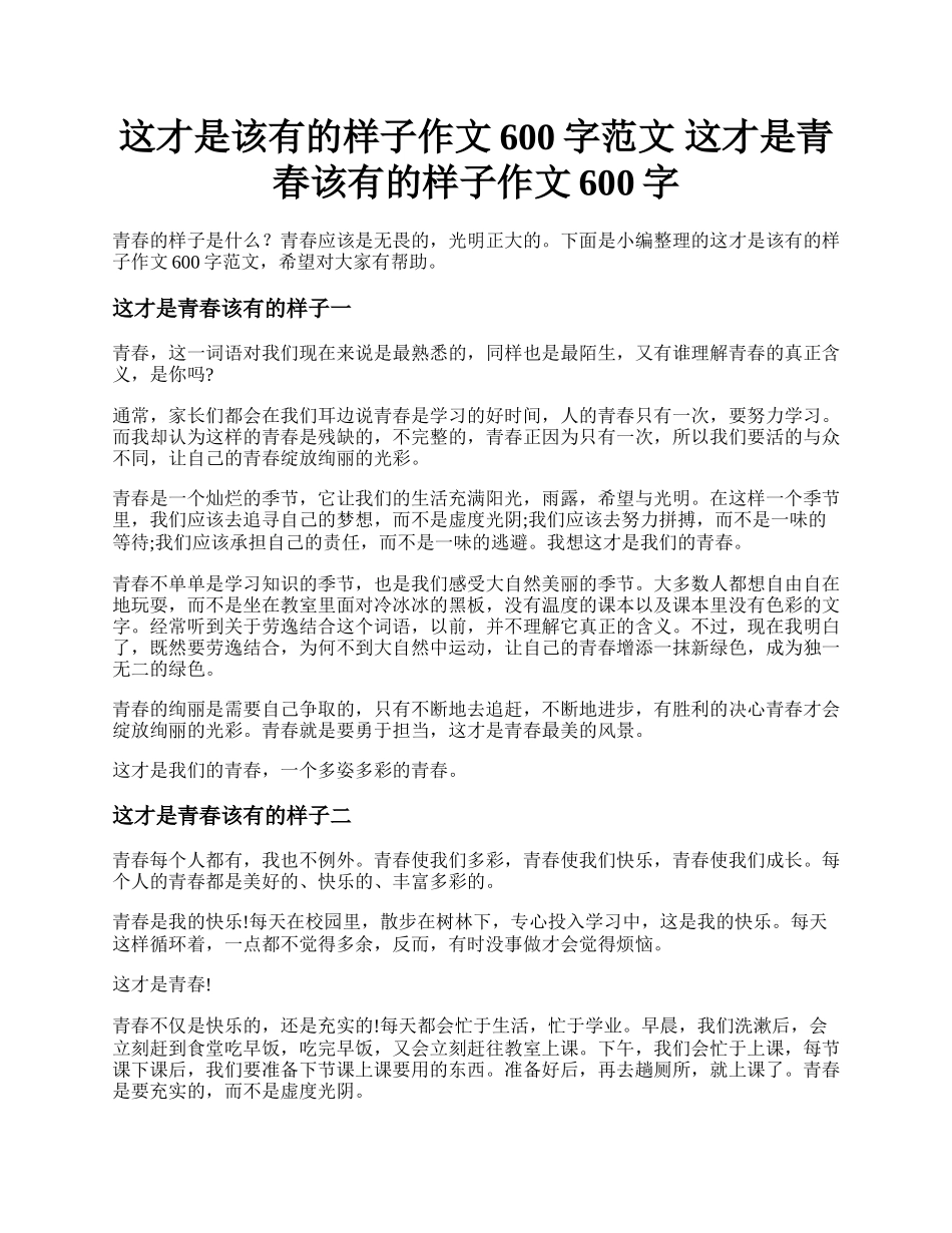 这才是该有的样子作文600字范文 这才是青春该有的样子作文600字.docx_第1页