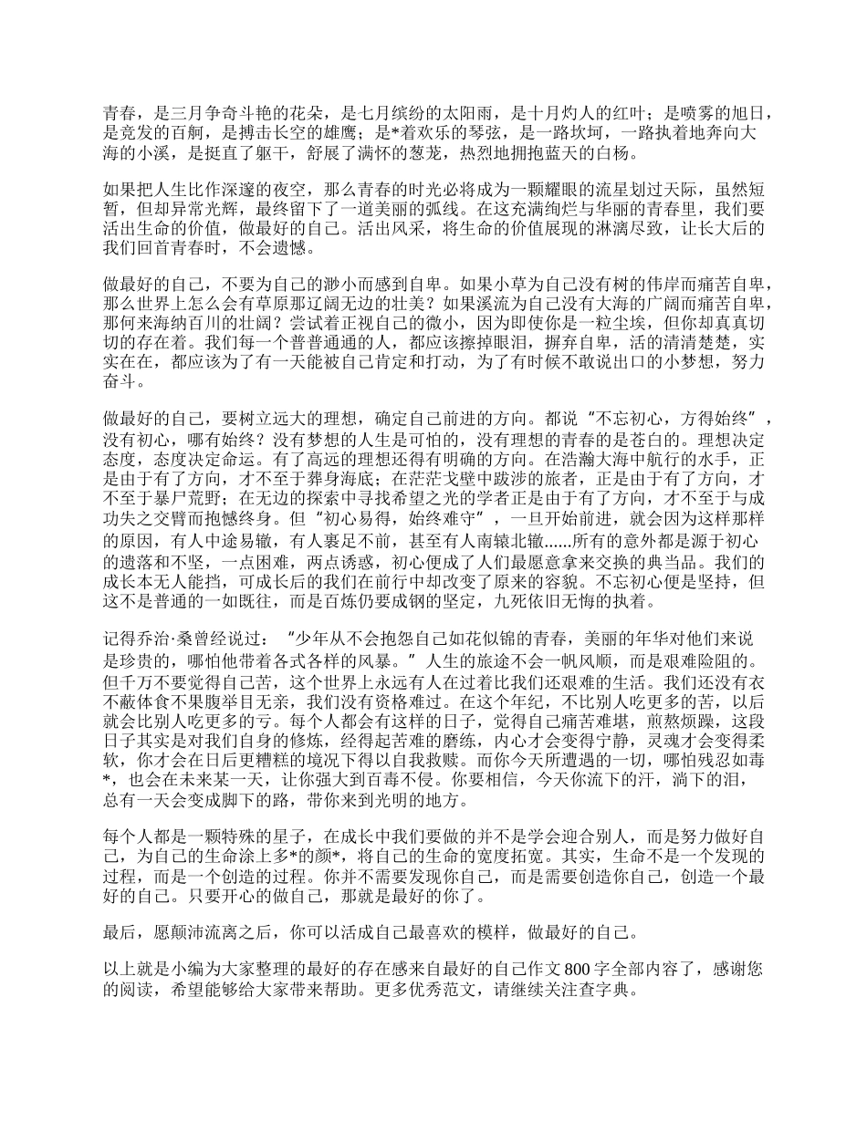 最好的存在感来自最好的自己作文800字范文2篇.docx_第2页