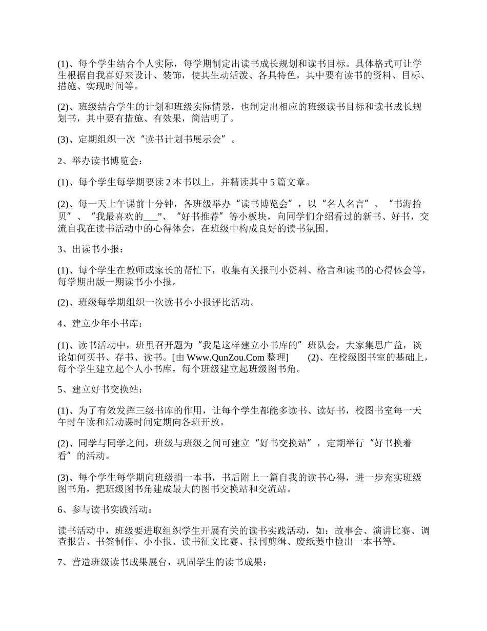 20XX年读书活动策划方案精选.docx_第2页