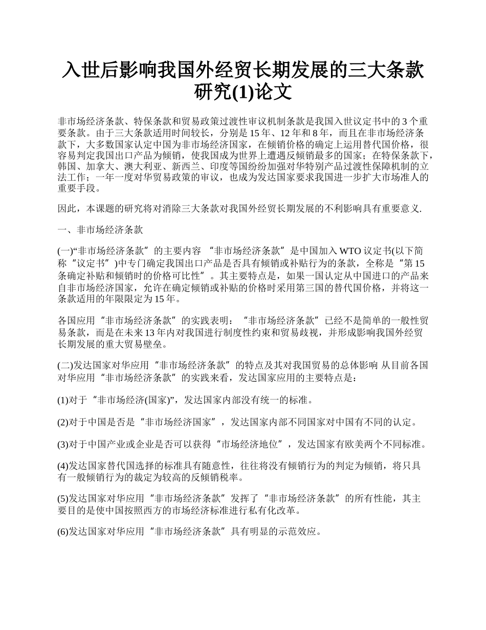 入世后影响我国外经贸长期发展的三大条款研究(1)论文.docx_第1页