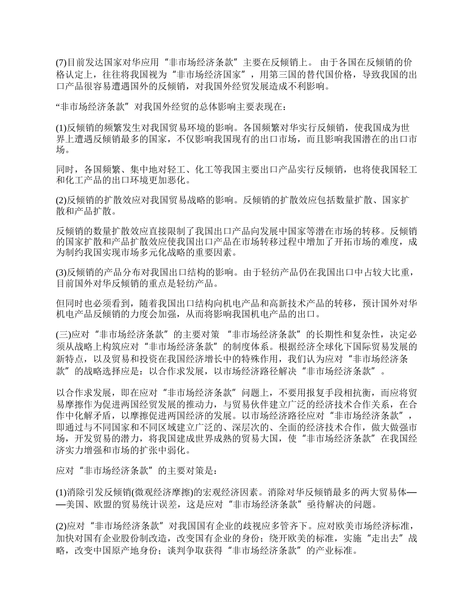 入世后影响我国外经贸长期发展的三大条款研究(1)论文.docx_第2页