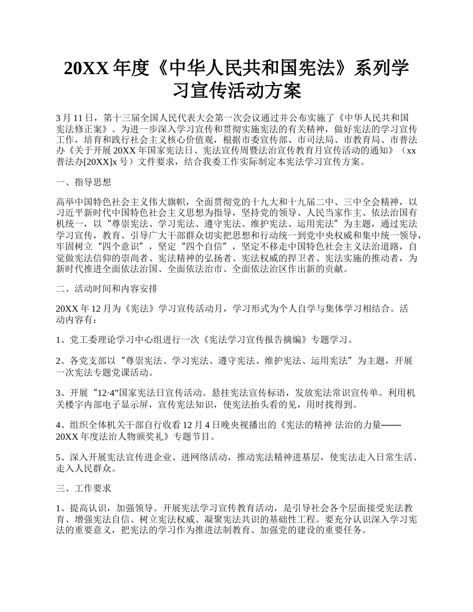 20XX年度《中华人民共和国宪法》系列学习宣传活动方案.docx_第1页