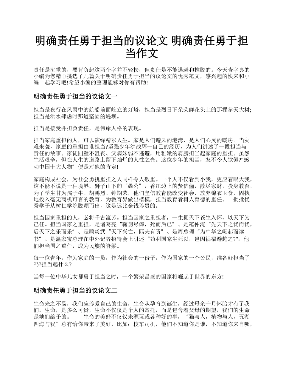 明确责任勇于担当的议论文 明确责任勇于担当作文.docx_第1页