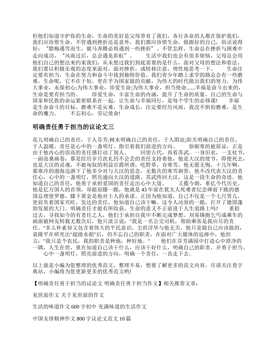 明确责任勇于担当的议论文 明确责任勇于担当作文.docx_第2页