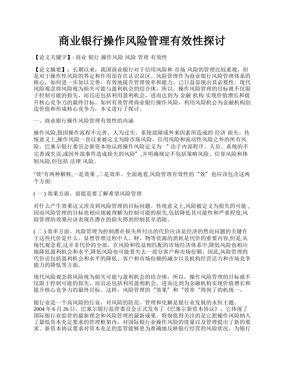 商业银行操作风险管理有效性探讨.docx_第1页