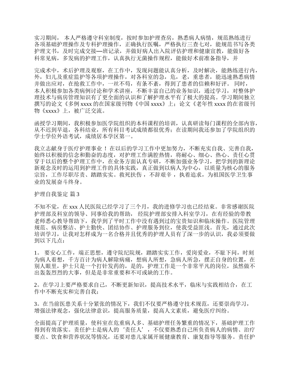 有关护理自我鉴定范文锦集十篇.docx_第2页