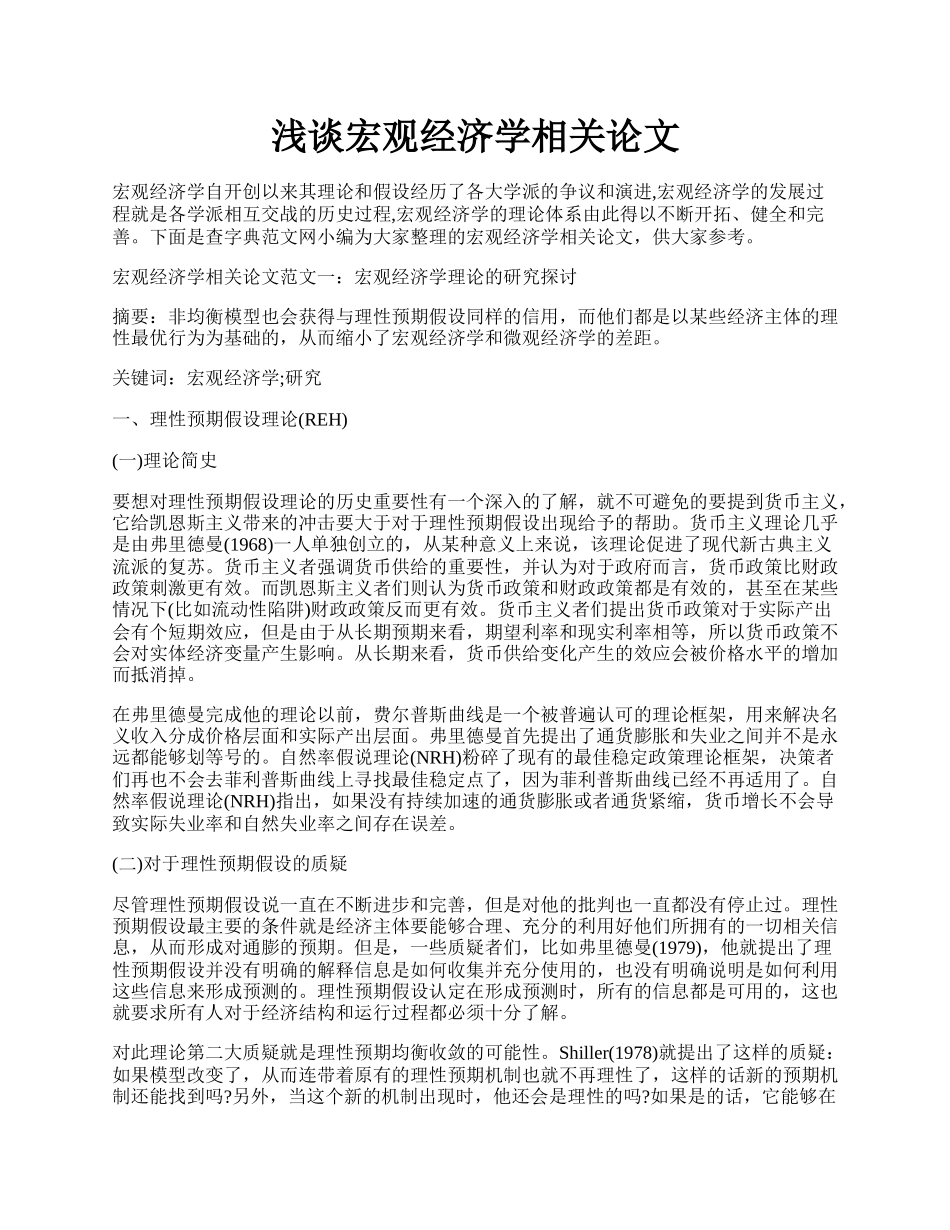 浅谈宏观经济学相关论文.docx_第1页