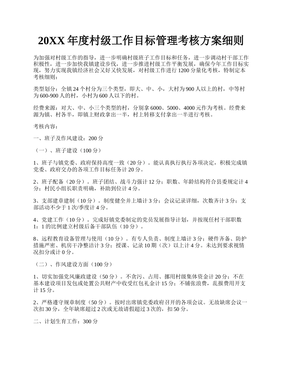 20XX年度村级工作目标管理考核方案细则.docx_第1页