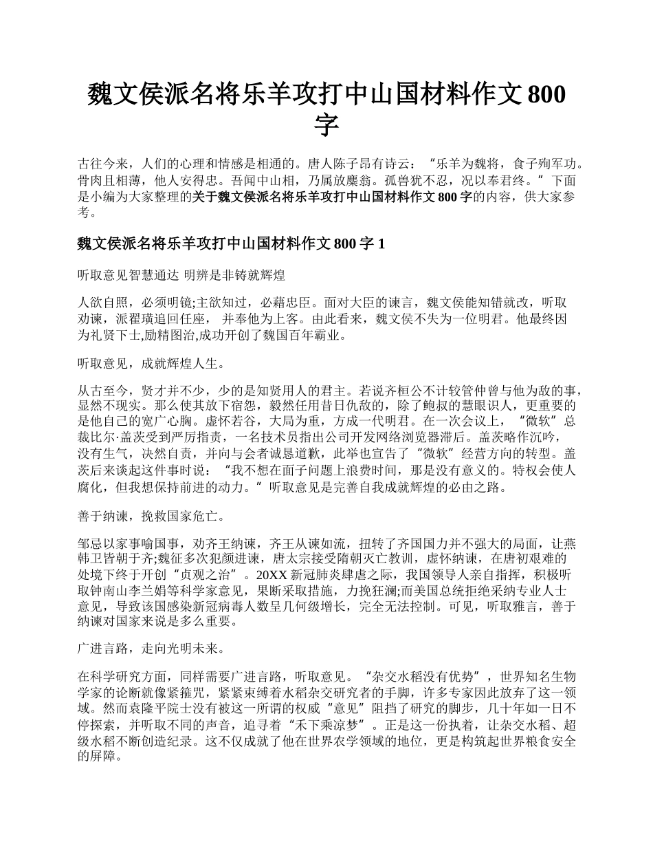 魏文侯派名将乐羊攻打中山国材料作文800字.docx_第1页