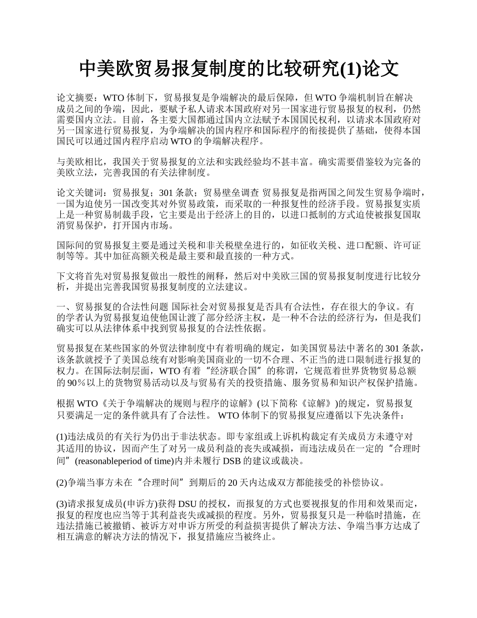 中美欧贸易报复制度的比较研究(1)论文.docx_第1页