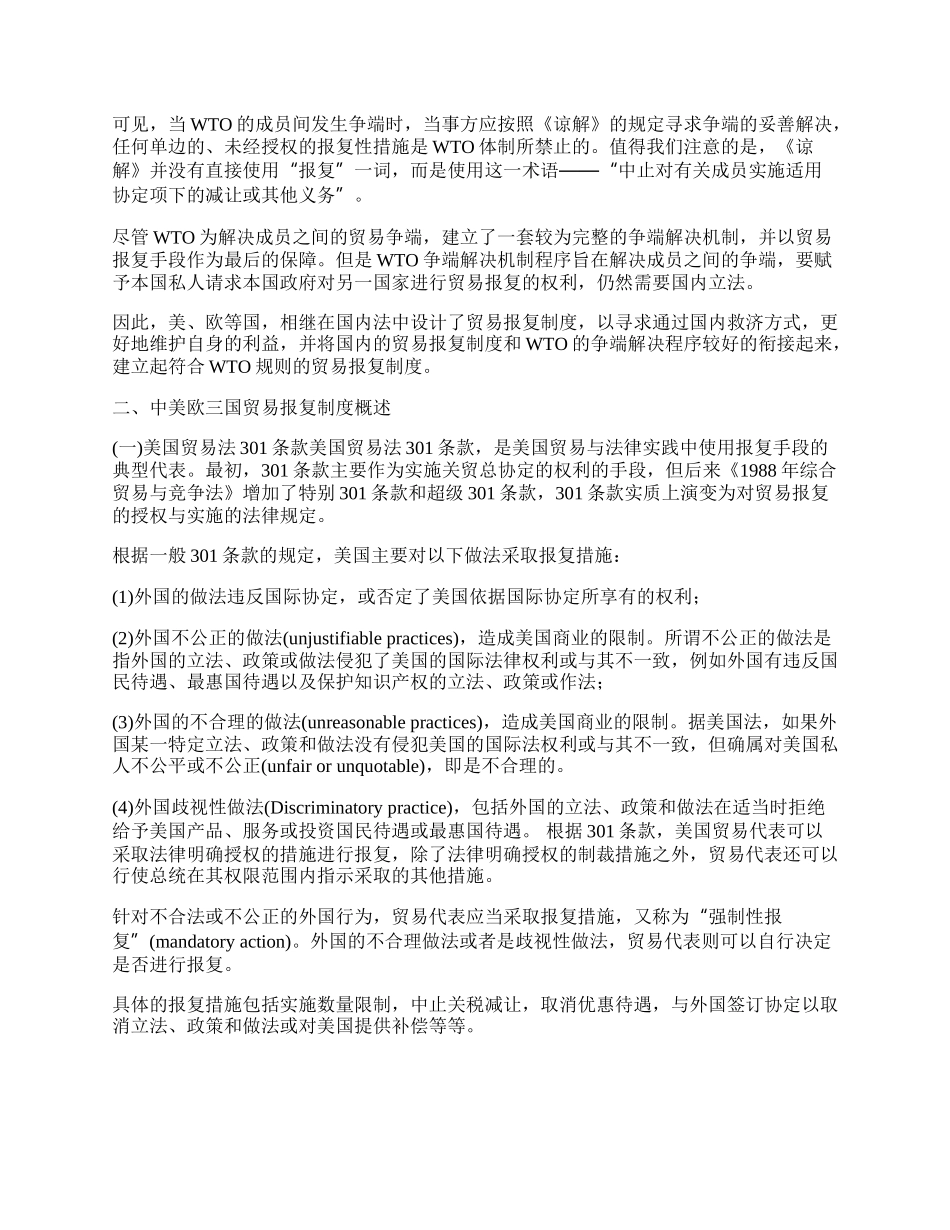 中美欧贸易报复制度的比较研究(1)论文.docx_第2页