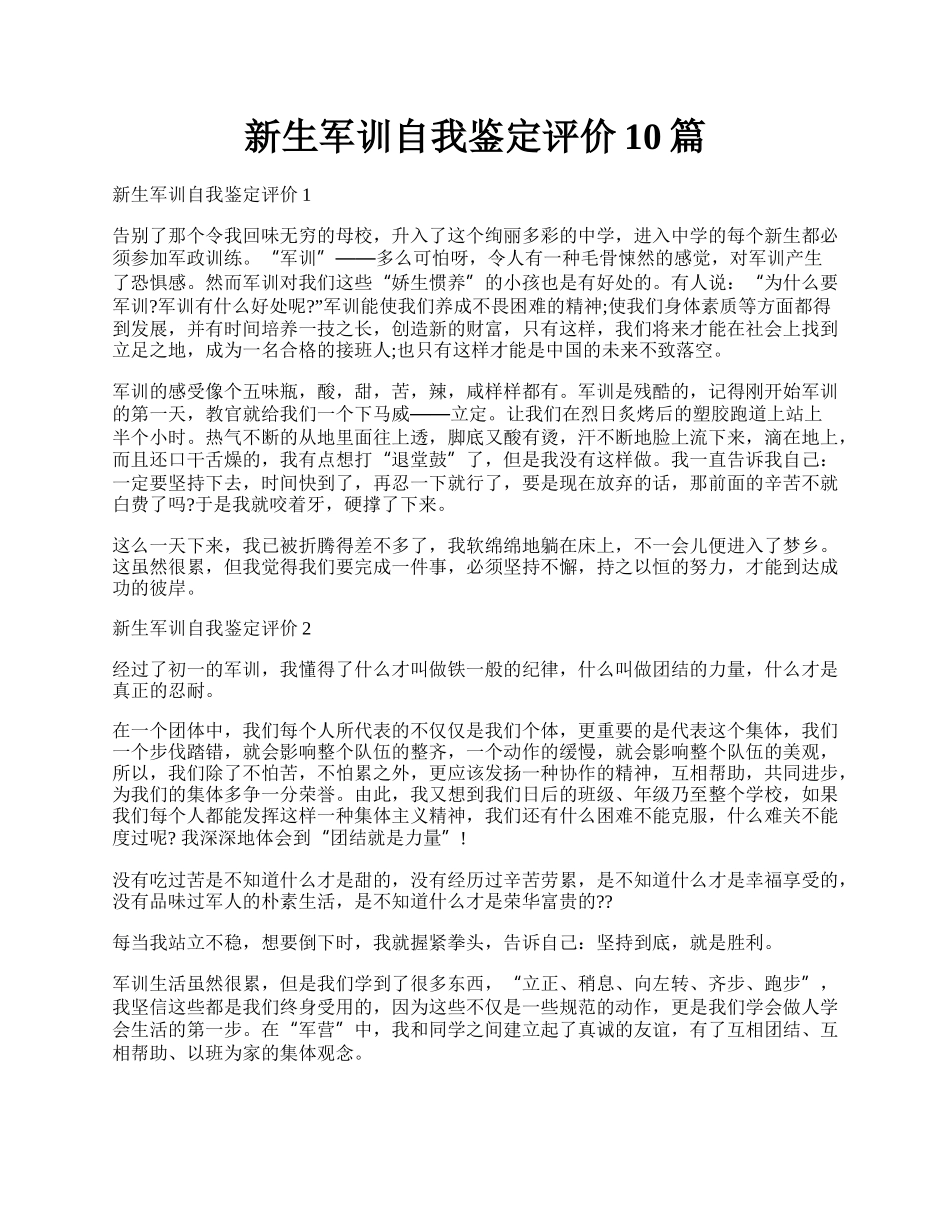 新生军训自我鉴定评价10篇.docx_第1页