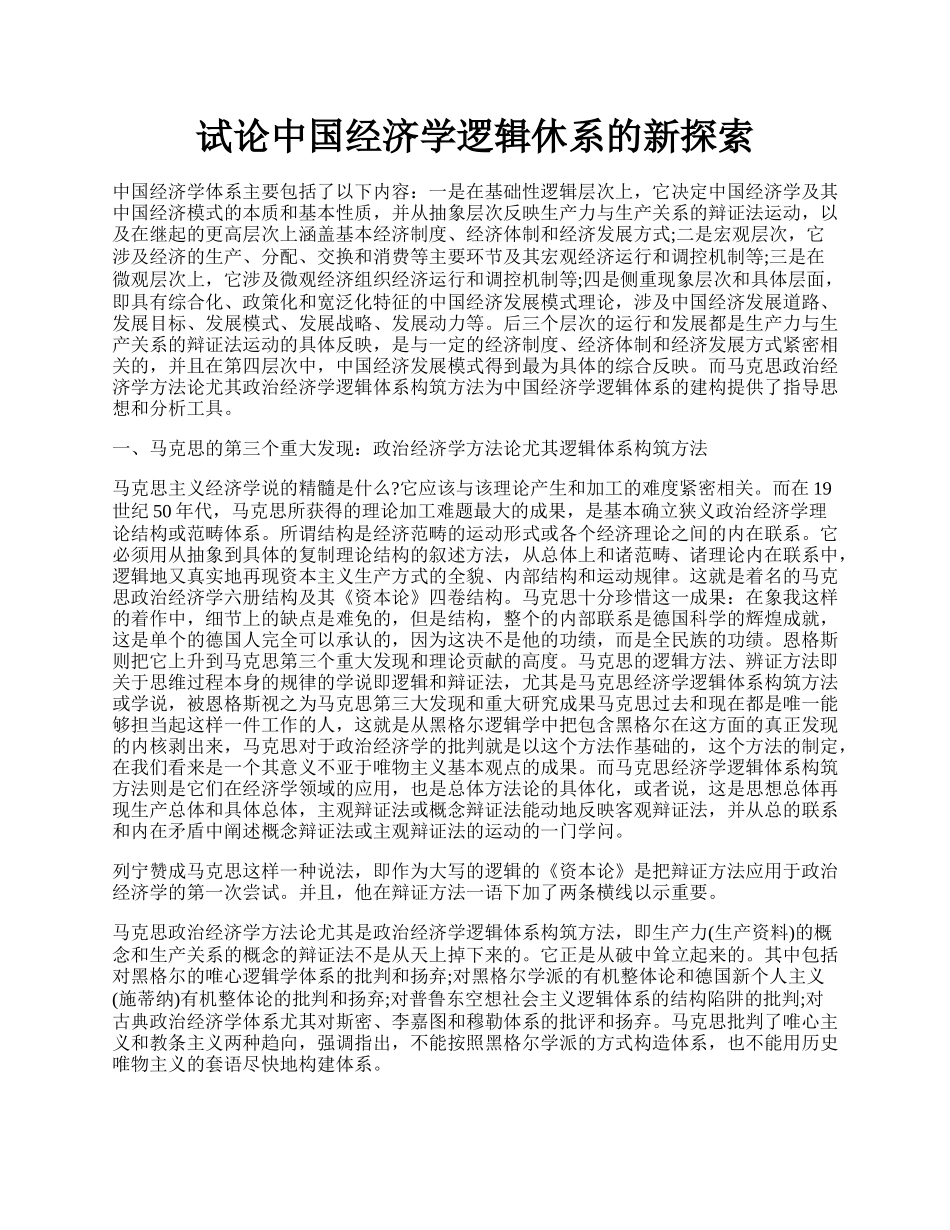 试论中国经济学逻辑休系的新探索.docx_第1页