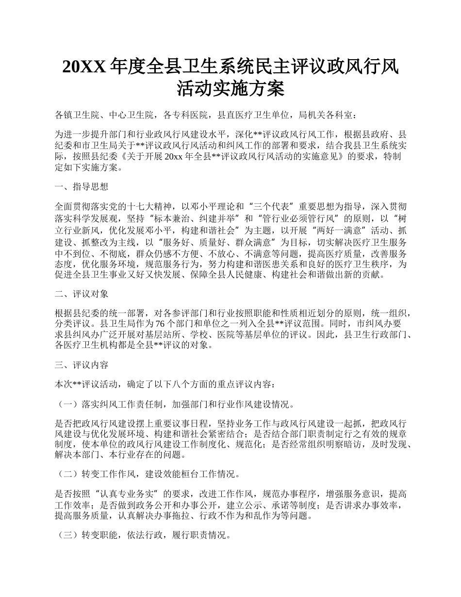 20XX年度全县卫生系统民主评议政风行风活动实施方案.docx_第1页