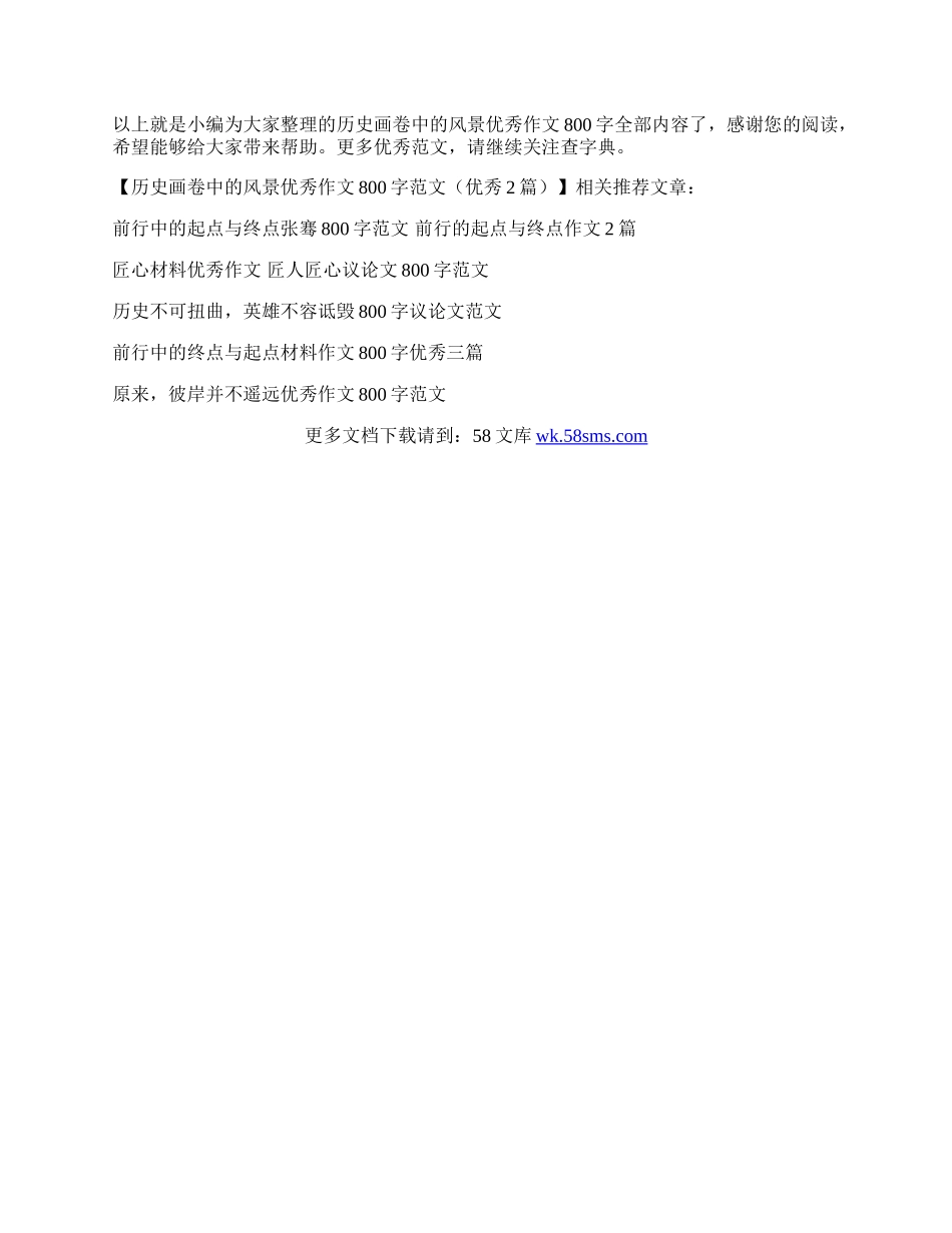 历史画卷中的风景优秀作文800字范文（优秀2篇）.docx_第3页