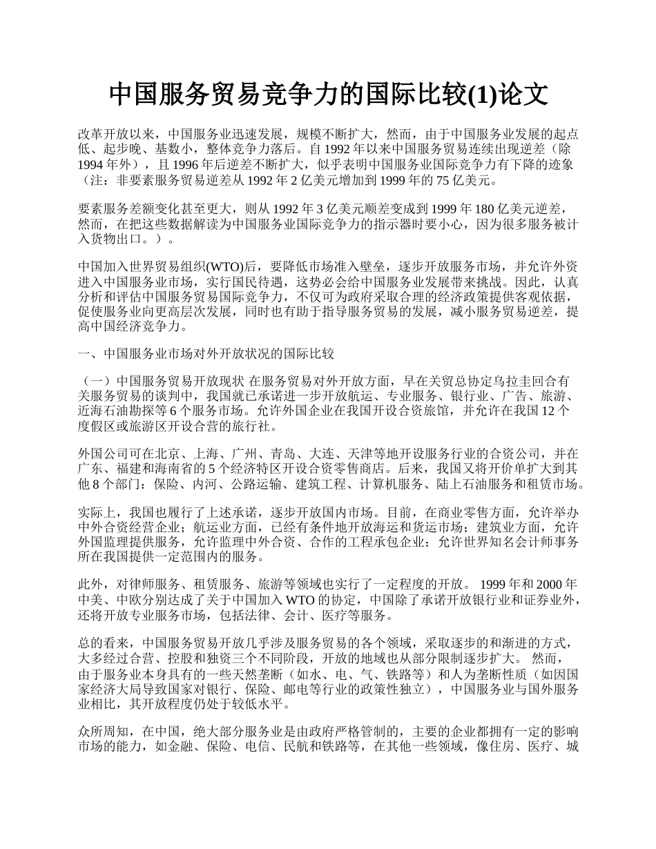 中国服务贸易竞争力的国际比较(1)论文.docx_第1页