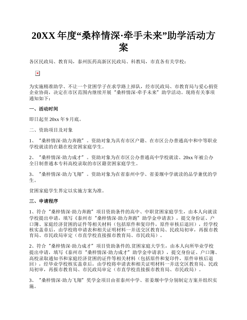 20XX年度桑梓情深牵手未来助学活动方案.docx_第1页