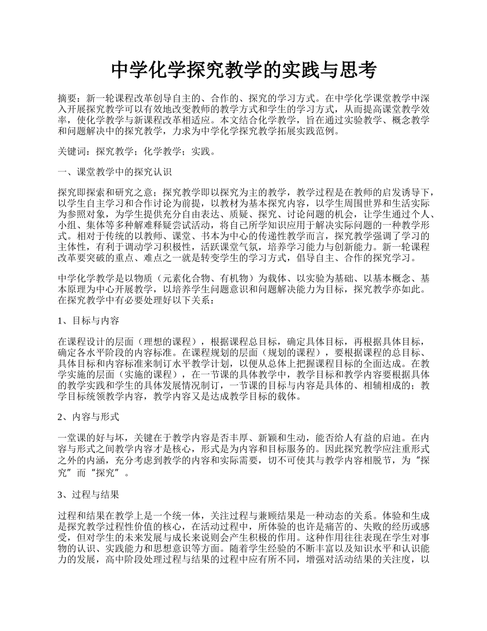 中学化学探究教学的实践与思考.docx_第1页