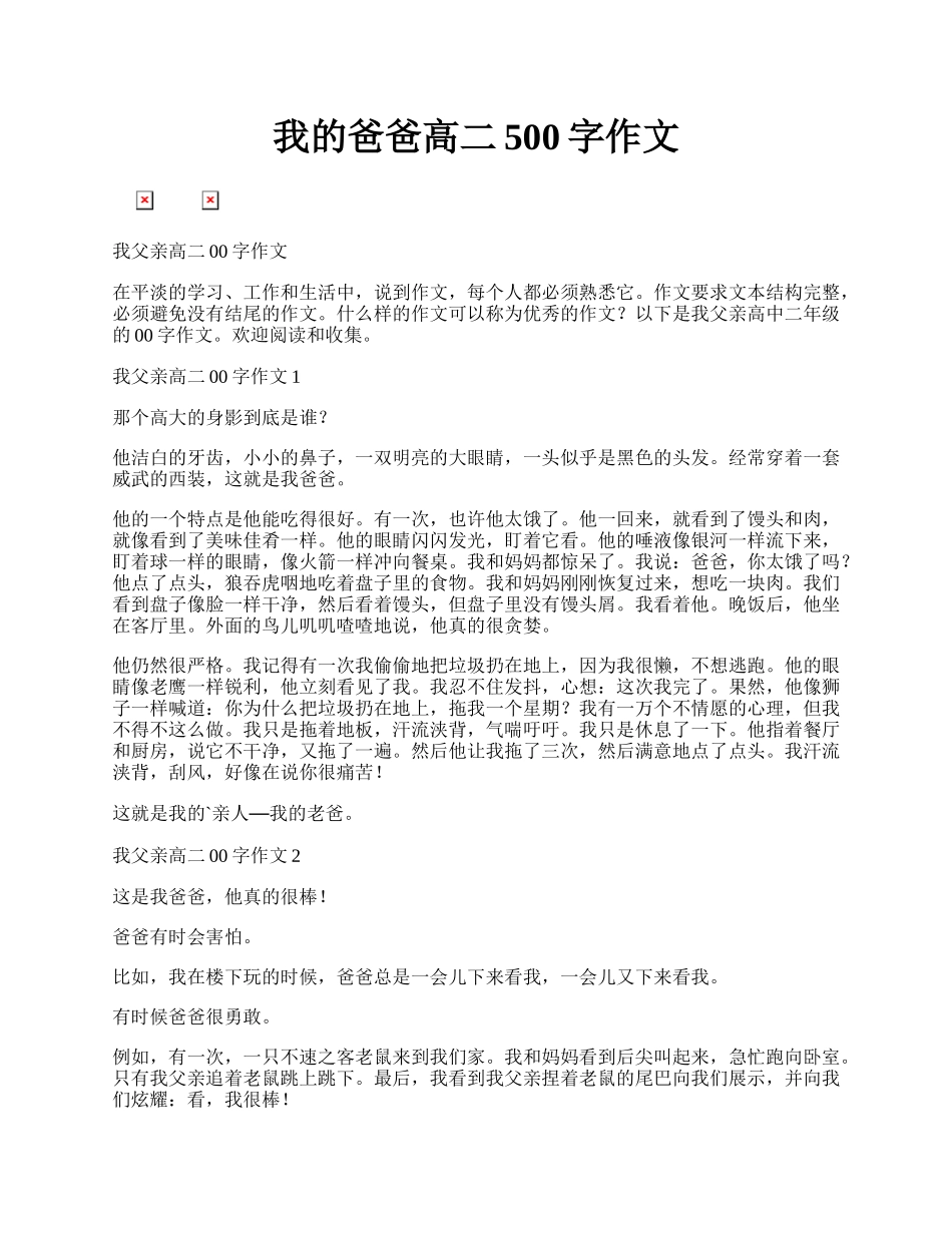 我的爸爸高二500字作文.docx_第1页