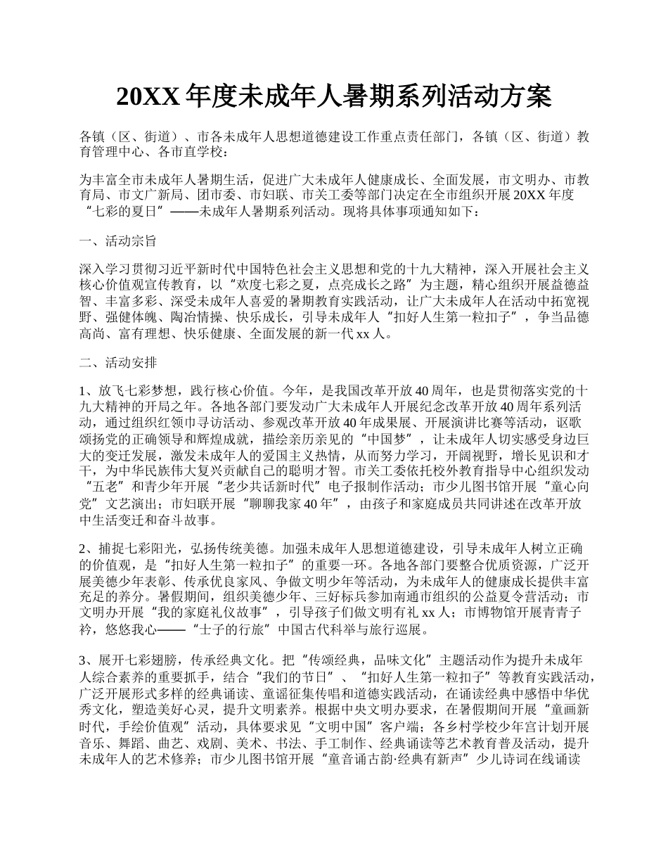 20XX年度未成年人暑期系列活动方案.docx_第1页