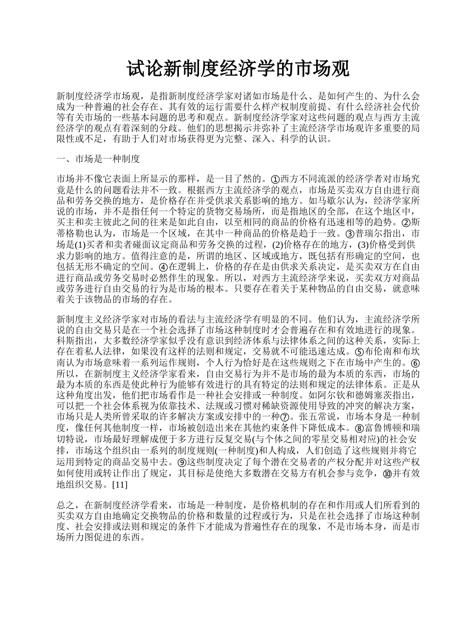 试论新制度经济学的市场观.docx_第1页