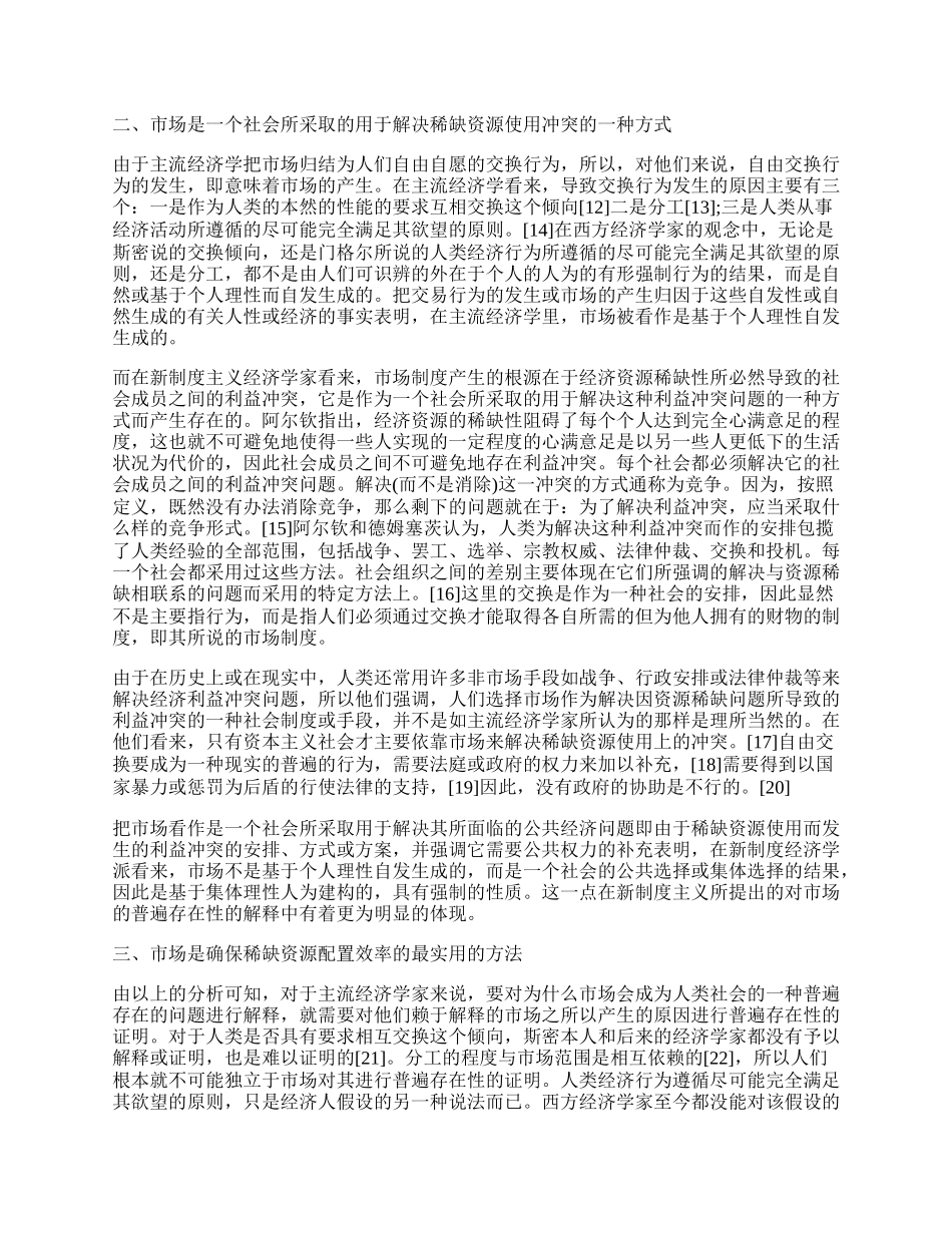 试论新制度经济学的市场观.docx_第2页