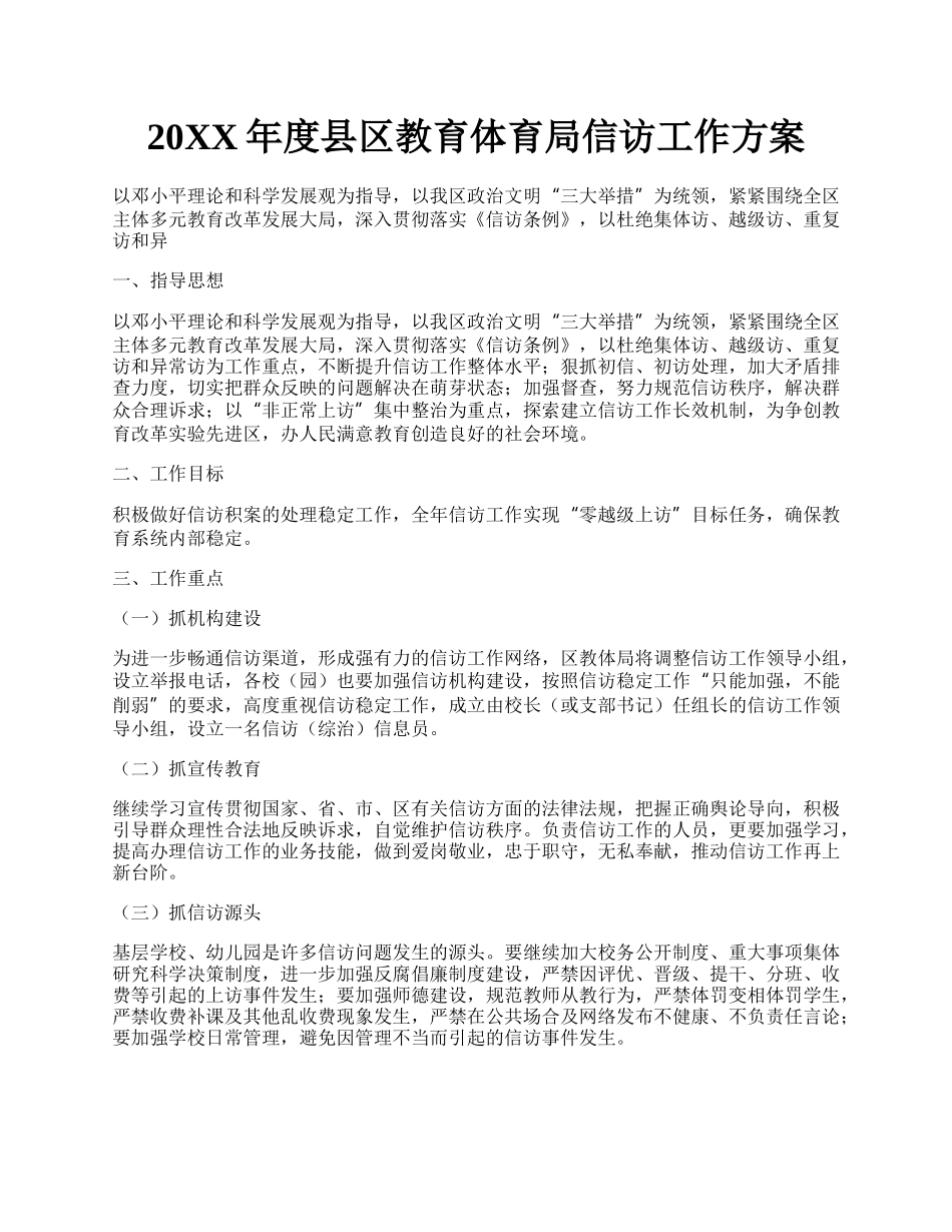 20XX年度县区教育体育局信访工作方案.docx_第1页