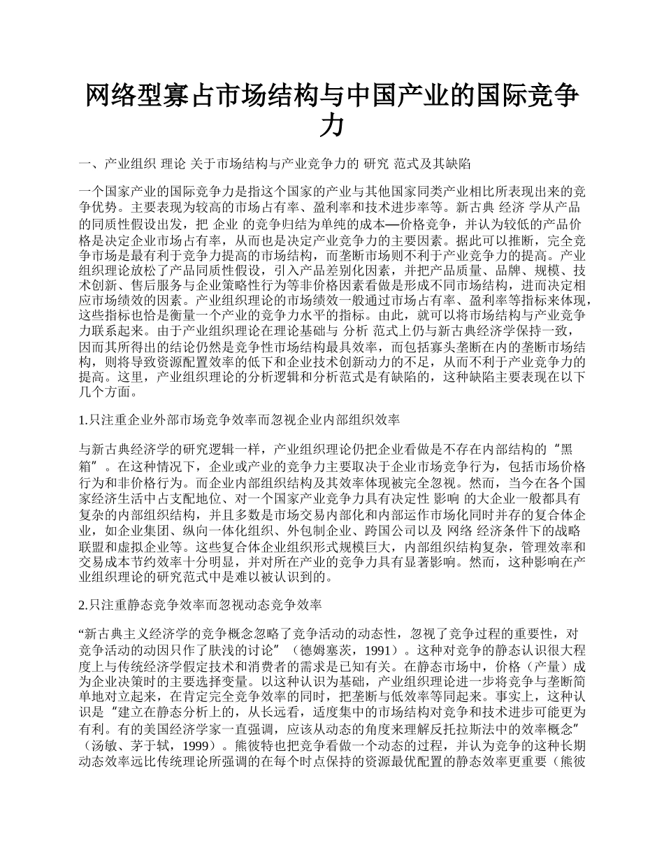 网络型寡占市场结构与中国产业的国际竞争力.docx_第1页