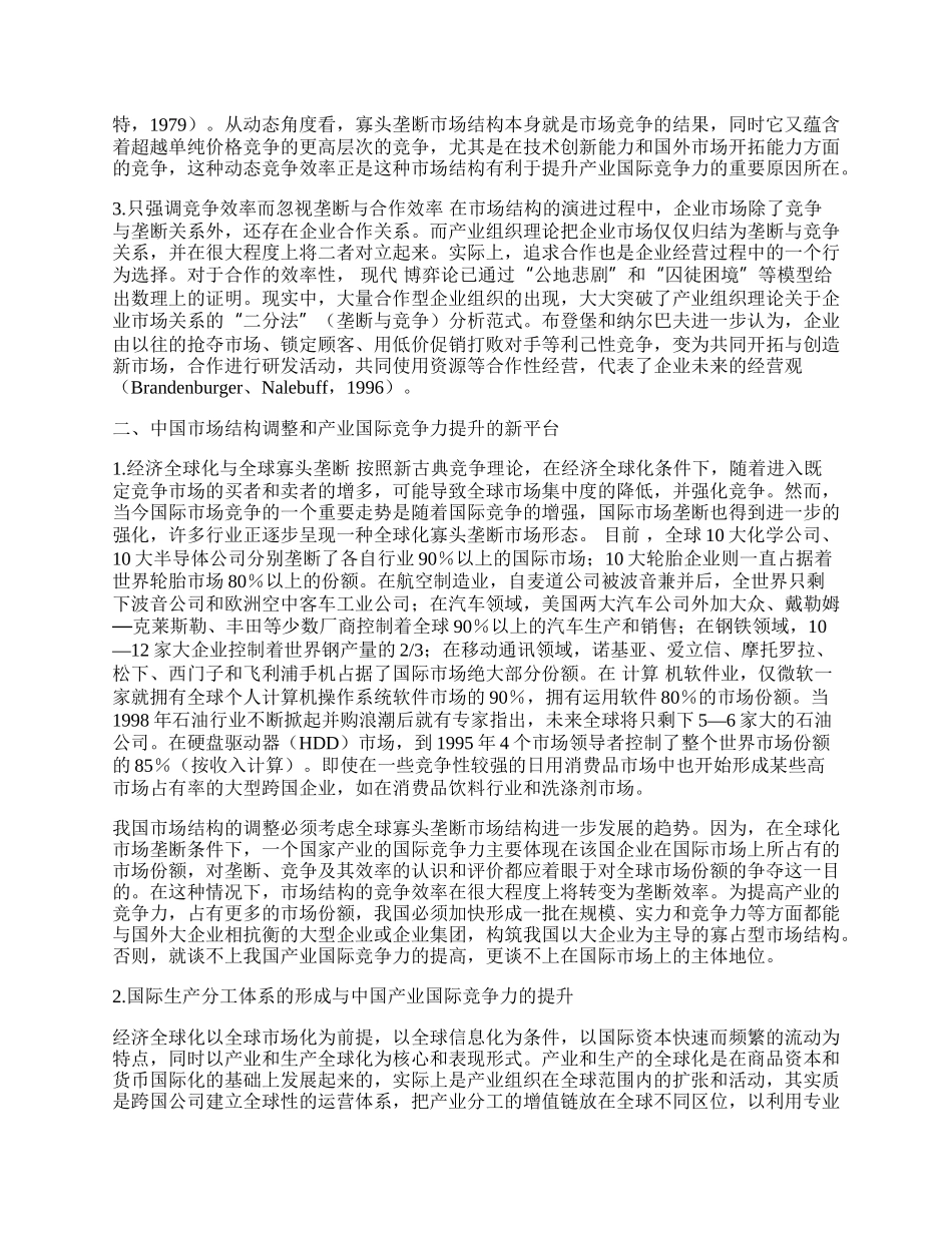 网络型寡占市场结构与中国产业的国际竞争力.docx_第2页