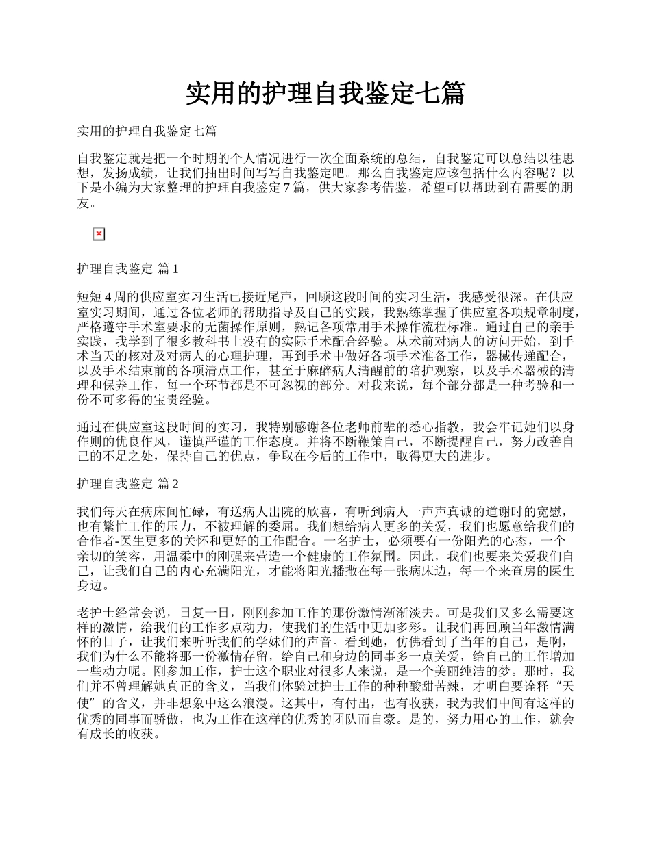 实用的护理自我鉴定七篇.docx_第1页