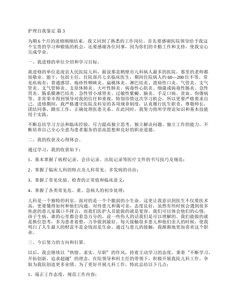 实用的护理自我鉴定七篇.docx_第2页