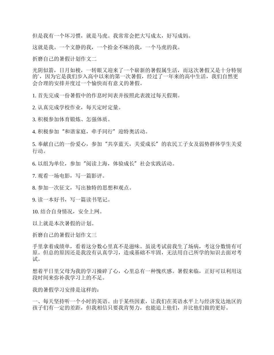 折磨自己的暑假计划作文三篇.docx_第2页