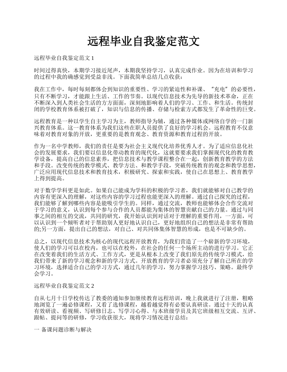 远程毕业自我鉴定范文.docx_第1页