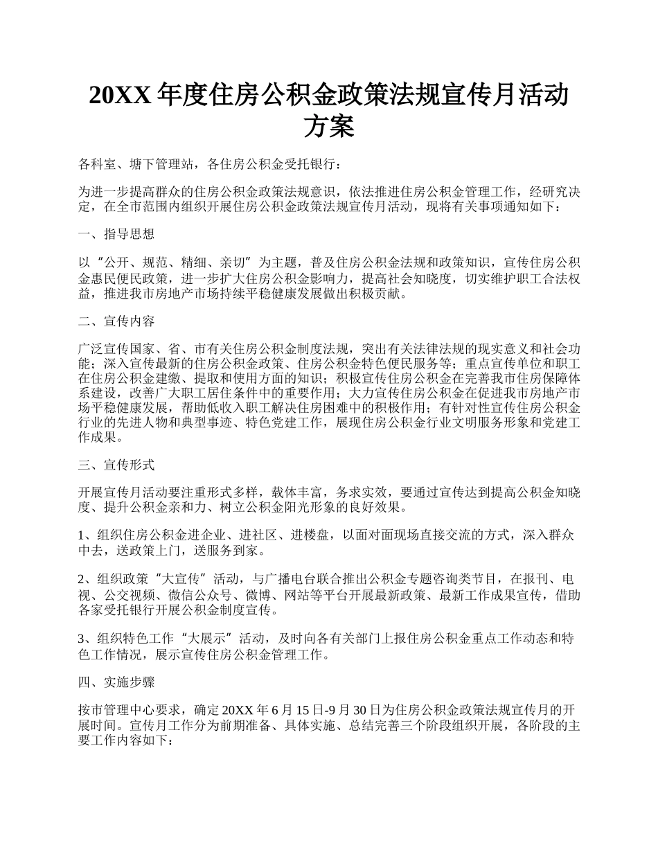 20XX年度住房公积金政策法规宣传月活动方案.docx_第1页