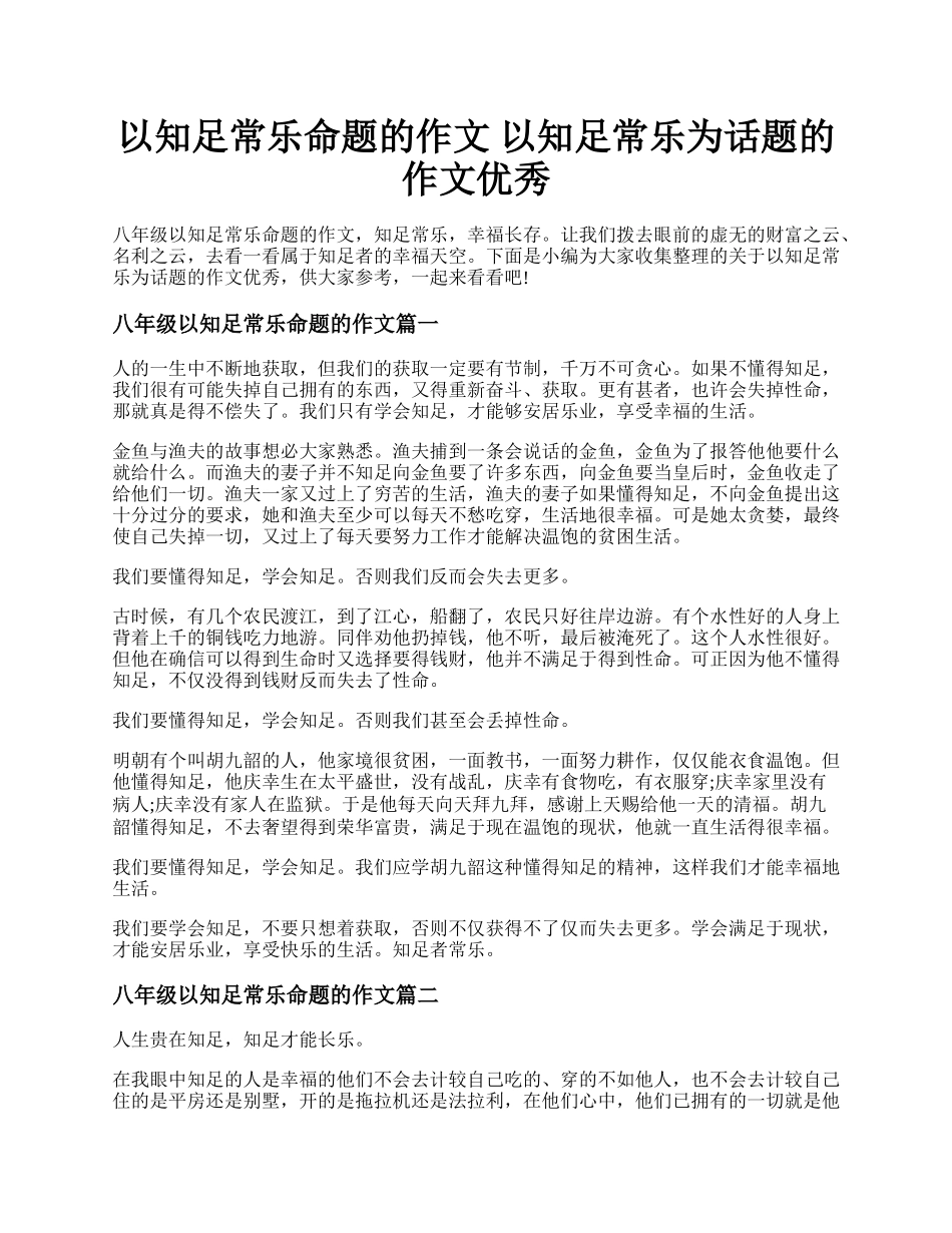 以知足常乐命题的作文 以知足常乐为话题的作文优秀.docx_第1页