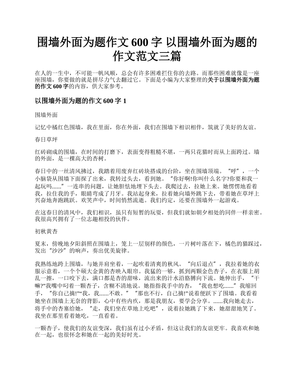 围墙外面为题作文600字 以围墙外面为题的作文范文三篇.docx_第1页