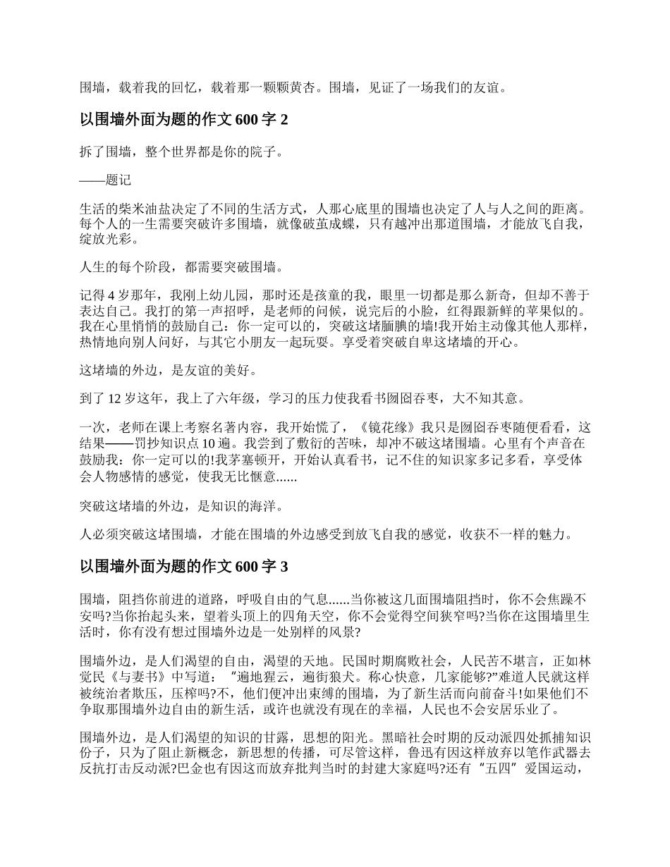 围墙外面为题作文600字 以围墙外面为题的作文范文三篇.docx_第2页