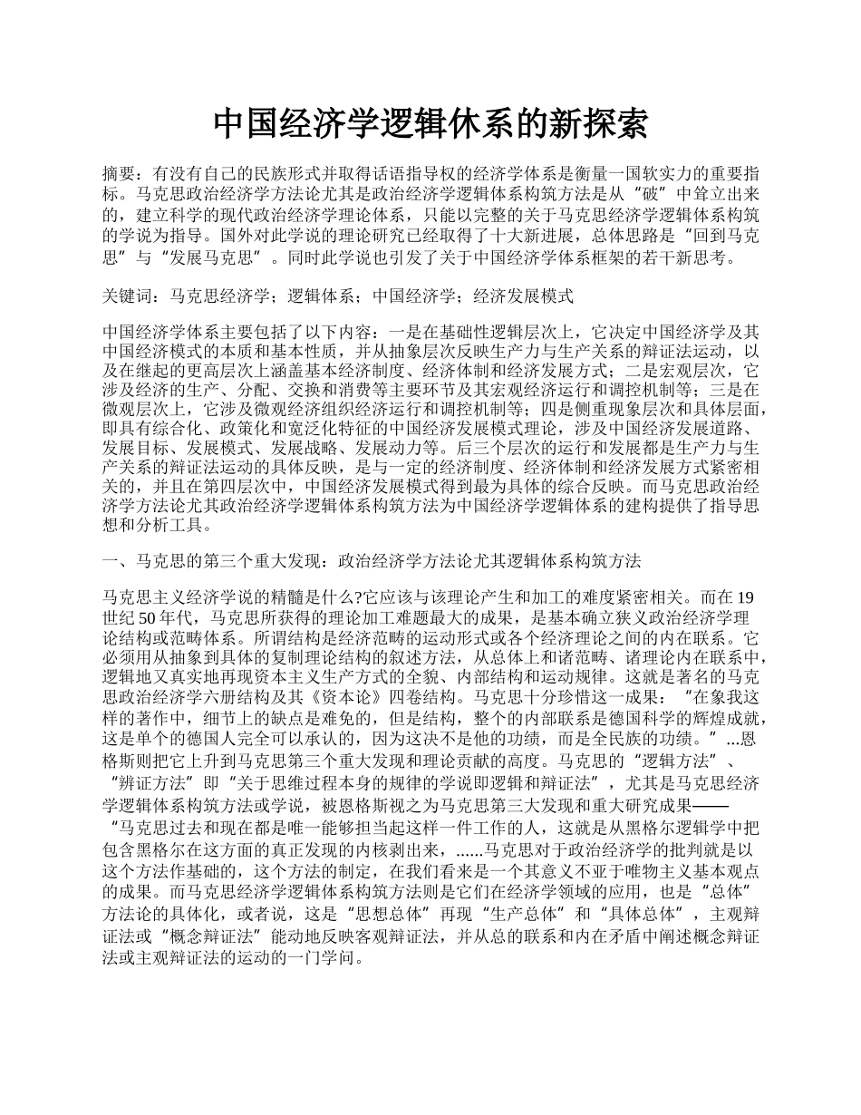 中国经济学逻辑休系的新探索.docx_第1页