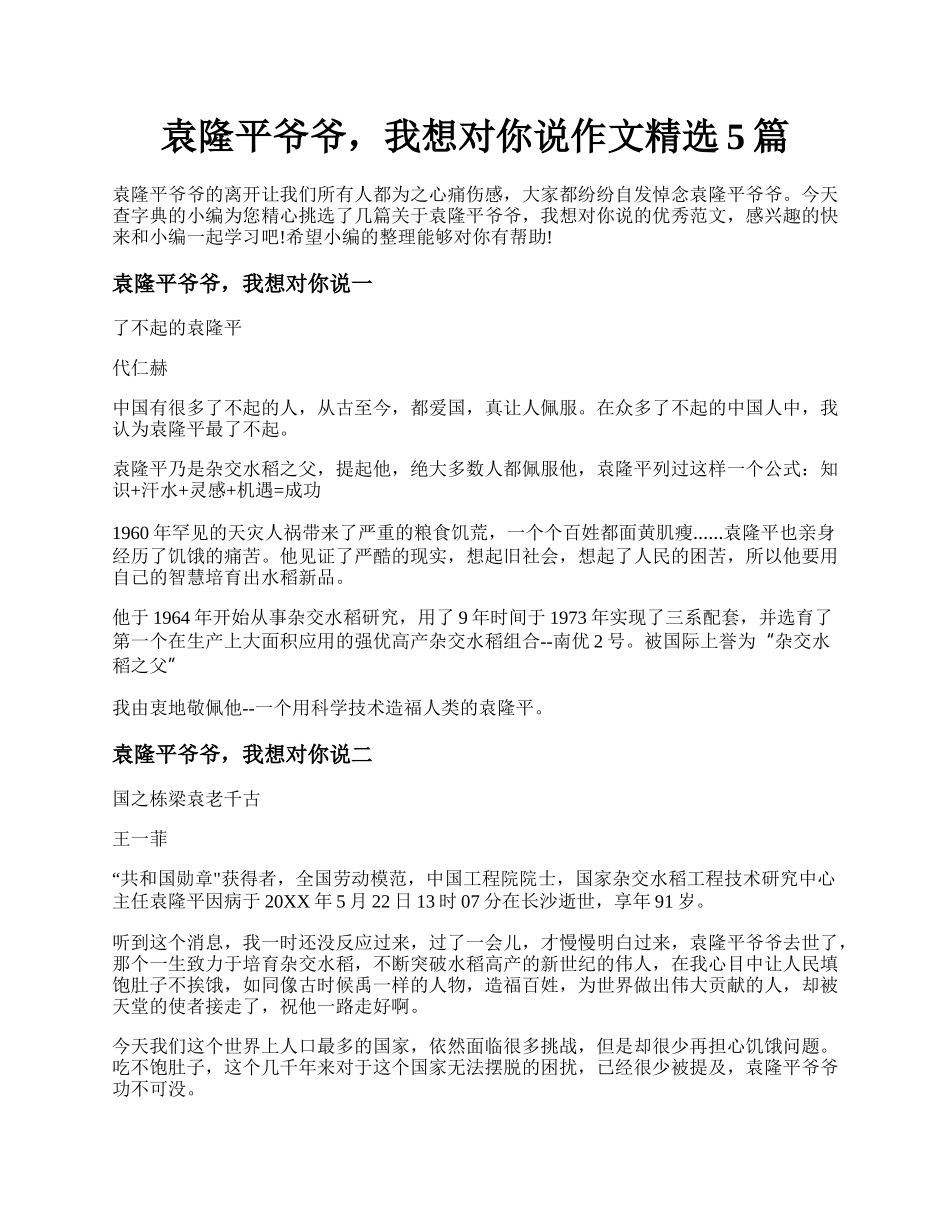 袁隆平爷爷，我想对你说作文精选5篇.docx_第1页