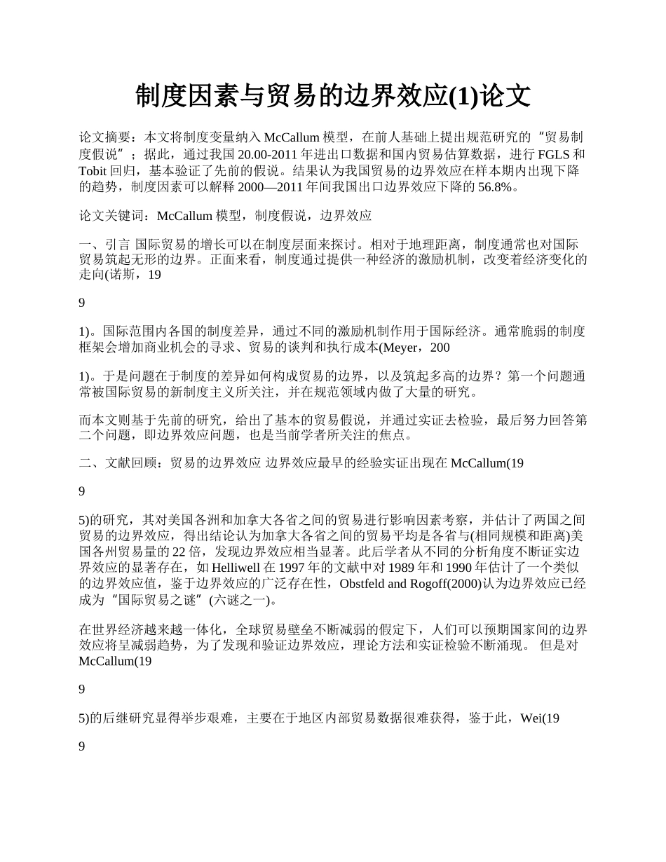 制度因素与贸易的边界效应(1)论文.docx_第1页