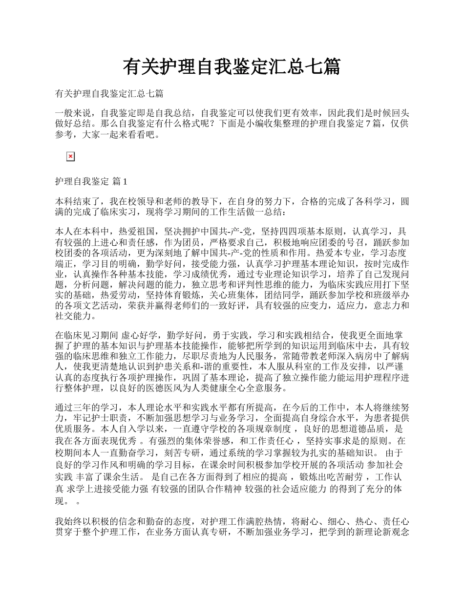 有关护理自我鉴定汇总七篇.docx_第1页