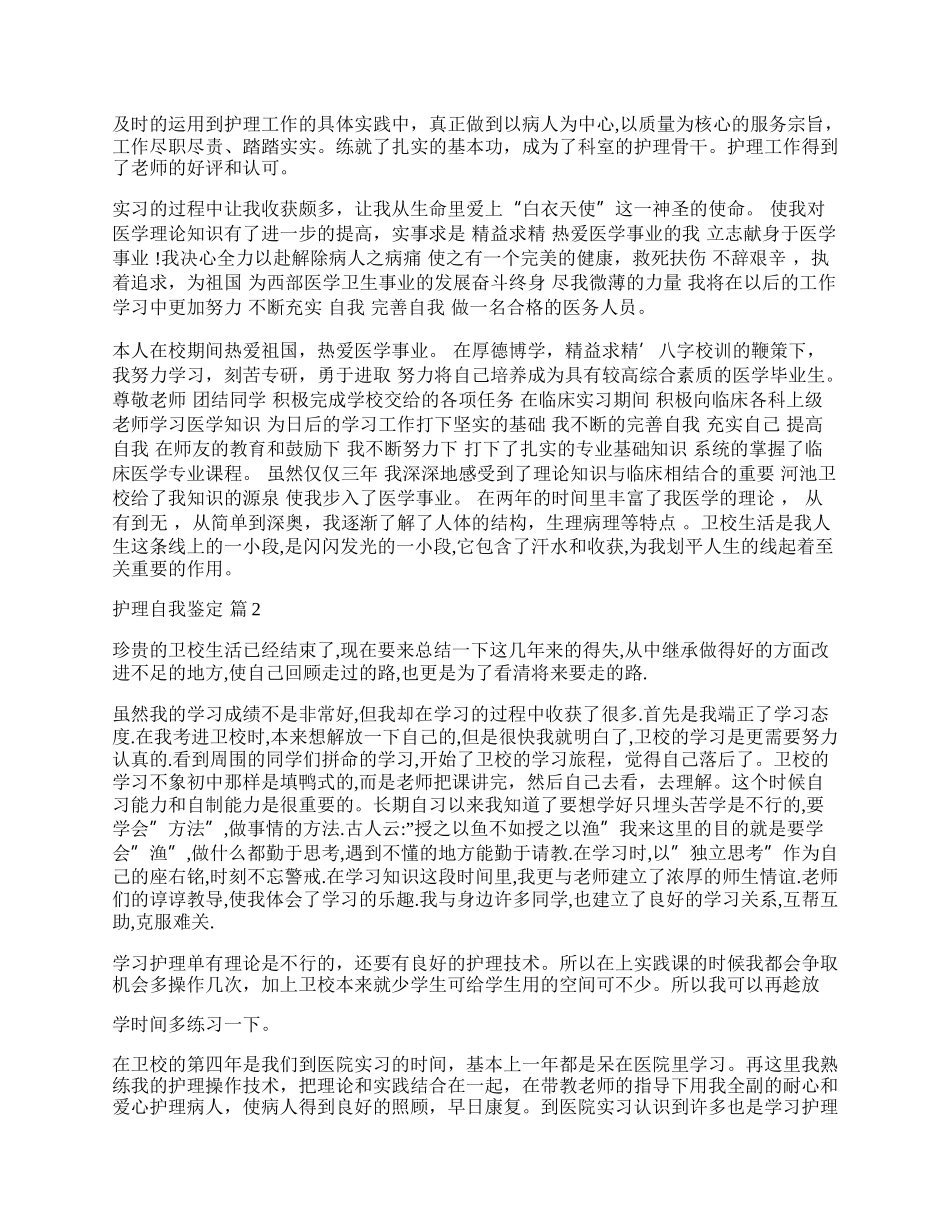 有关护理自我鉴定汇总七篇.docx_第2页