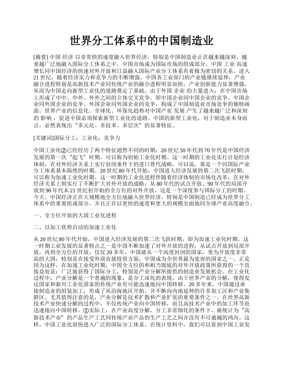 世界分工体系中的中国制造业.docx_第1页