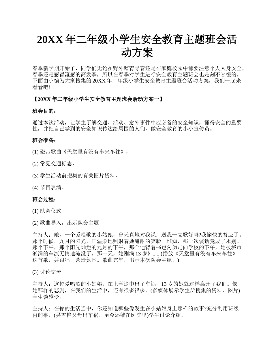 20XX年二年级小学生安全教育主题班会活动方案.docx_第1页