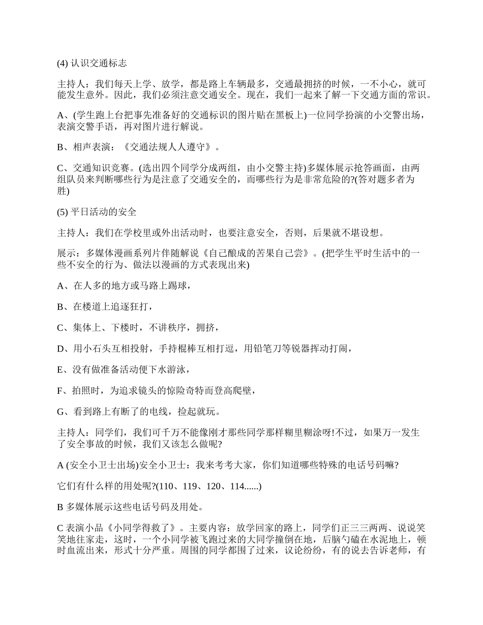 20XX年二年级小学生安全教育主题班会活动方案.docx_第2页
