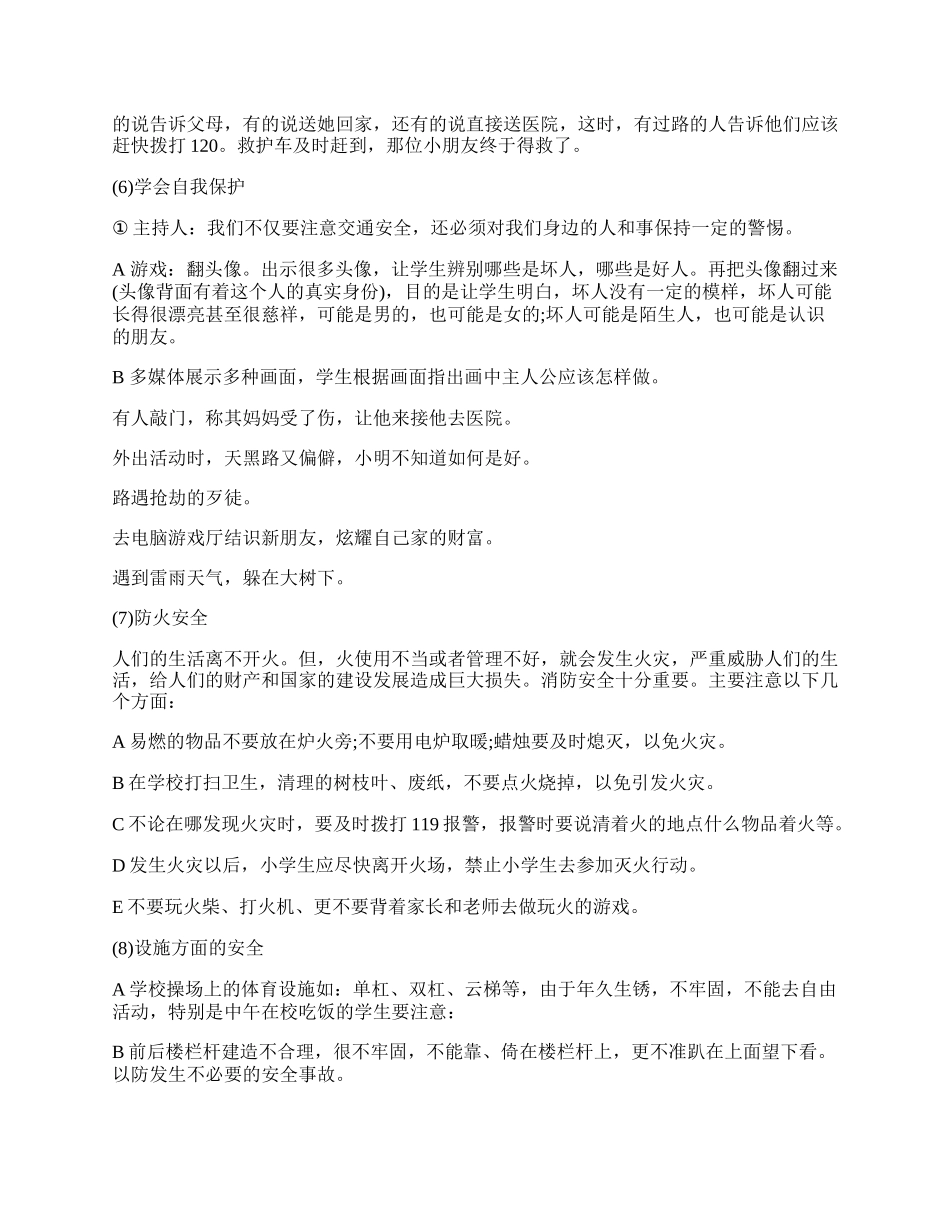 20XX年二年级小学生安全教育主题班会活动方案.docx_第3页