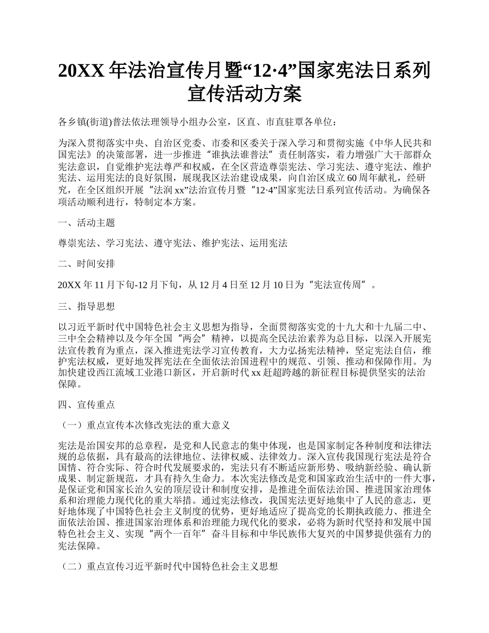 20XX年法治宣传月暨124国家宪法日系列宣传活动方案.docx_第1页