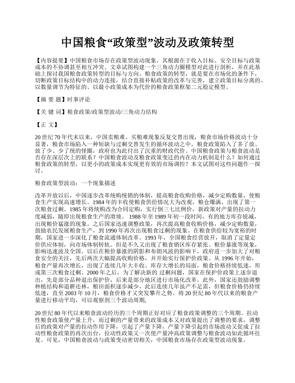 中国粮食&ldquo;政策型&rdquo;波动及政策转型.docx_第1页